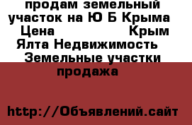 продам земельный участок на Ю.Б.Крыма. › Цена ­ 1 700 000 - Крым, Ялта Недвижимость » Земельные участки продажа   